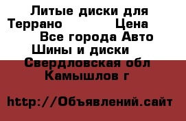 Литые диски для Террано 8Jx15H2 › Цена ­ 5 000 - Все города Авто » Шины и диски   . Свердловская обл.,Камышлов г.